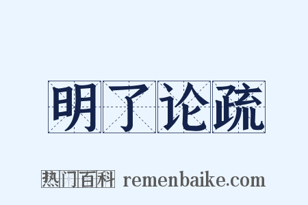 明了论疏是什么意思的图片